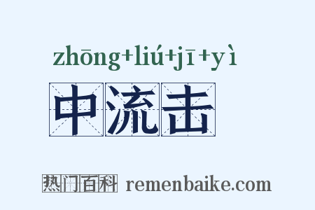 中流击枻是什么意思的图片